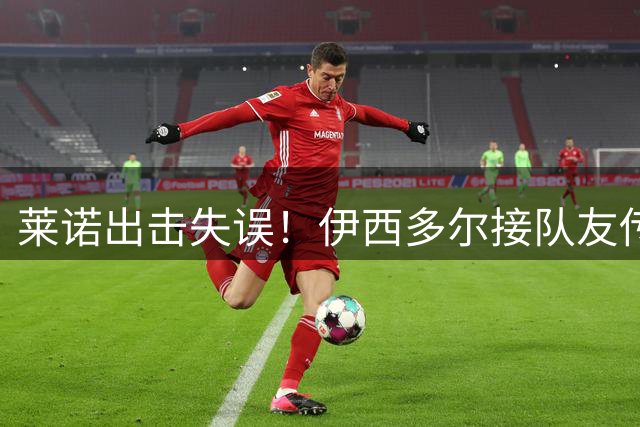 莱诺出击失误！伊西多尔接队友传中空门得手，桑德兰1比0领先